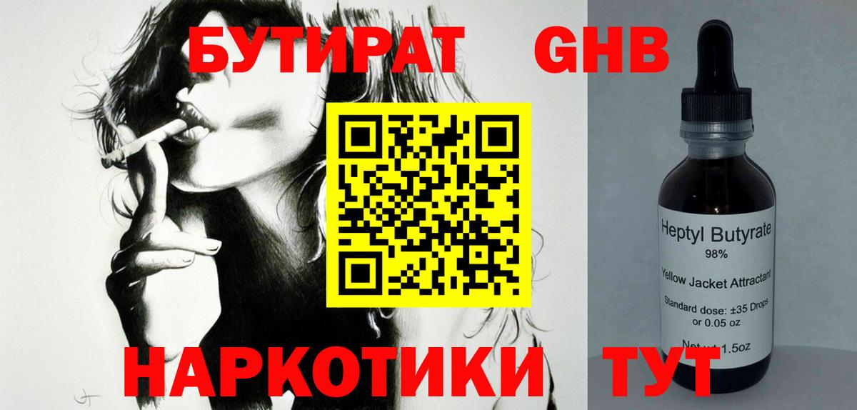 БУТИРАТ  БУТИРАТ оксибутират  Вход с VPN  Тара 